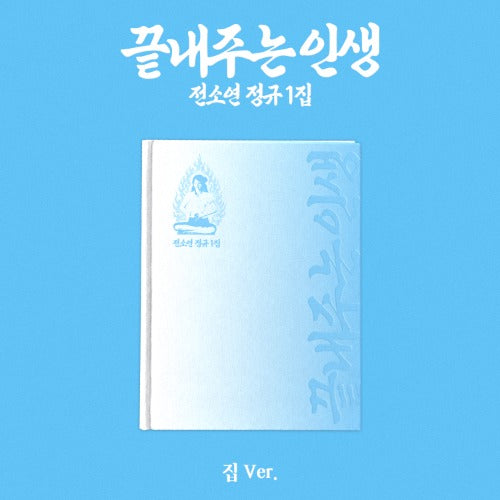SOYEON - 1st Full Ablum [What a Wonderful Life] (HOME Ver.)