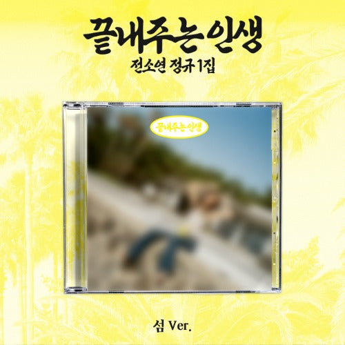 SOYEON - 1st Full Ablum [What a Wonderful Life](ISLAND Ver.)