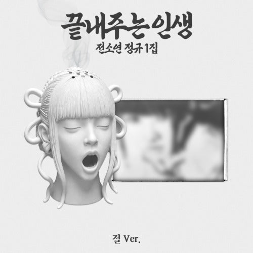 SOYEON - 1st Full Ablum [What a Wonderful Life](TEMPLE Ver.)